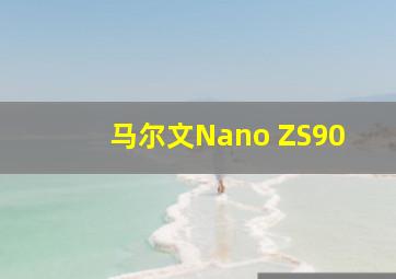 马尔文Nano ZS90